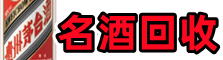 东营聚财名酒回收店